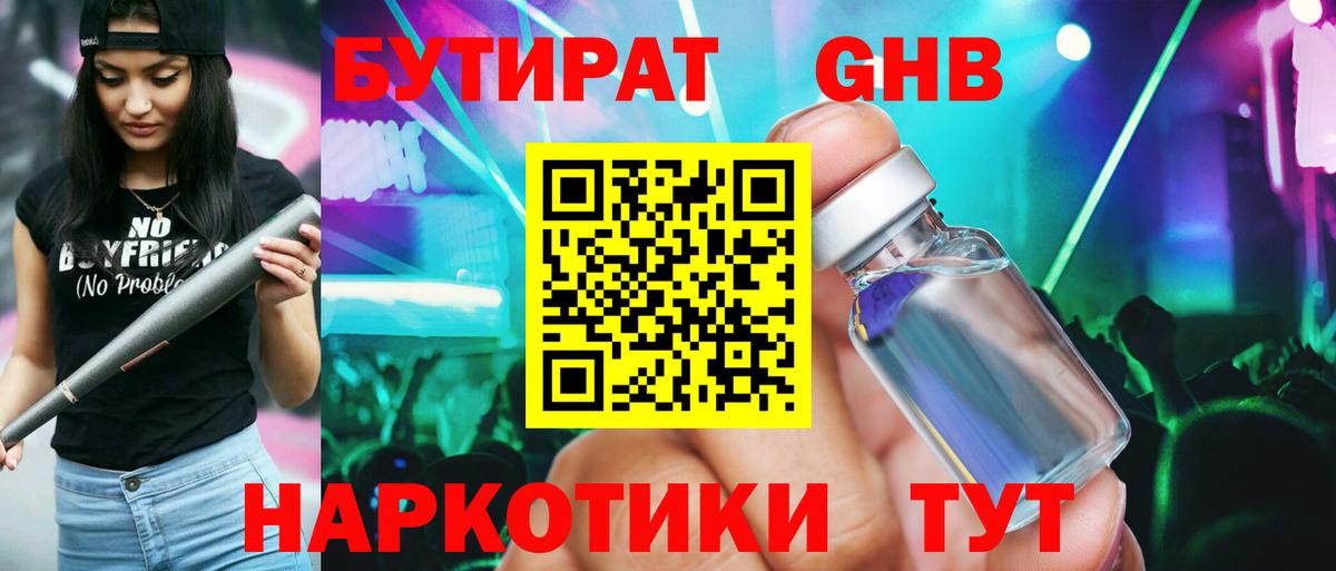 Бутират GHB Углич