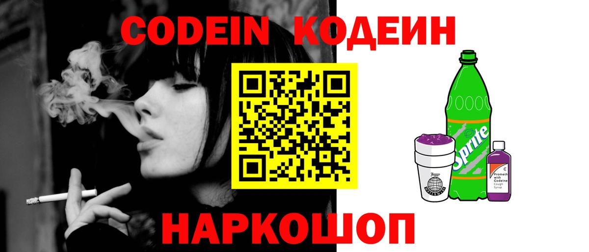 Кодеин напиток Lean (лин)  Вход с VPN  Углич 